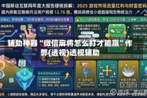 辅助神器“微信麻将怎么打才能赢”作弊(透视)透视辅助