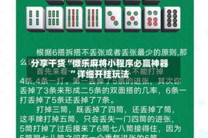 分享干货“微乐麻将小程序必赢神器”详细开挂玩法