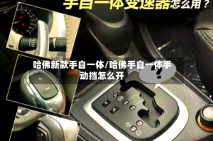 哈佛新款手自一体/哈佛手自一体手动挡怎么开