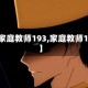 【家庭教师193,家庭教师190】