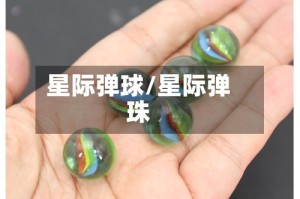 星际弹球/星际弹珠