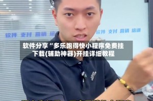 软件分享“多乐跑得快小程序免费挂下载(辅助神器)开挂详细教程