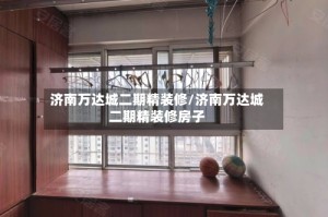 济南万达城二期精装修/济南万达城二期精装修房子