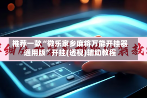 推荐一款“微乐家乡麻将万能开挂器通用版”开挂(透视)辅助教程