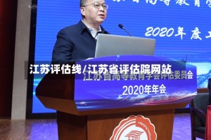 江苏评估线/江苏省评估院网站