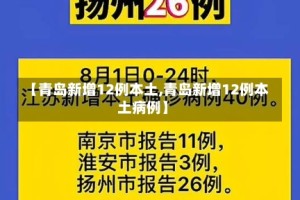 【青岛新增12例本土,青岛新增12例本土病例】