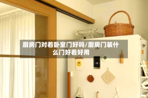 厨房门对着卧室门好吗/厨房门装什么门好看好用
