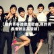 【我的青春谁做主歌曲,我的青春谁做主高清版】