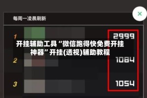 开挂辅助工具“微信跑得快免费开挂神器”开挂(透视)辅助教程