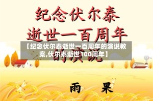 【纪念伏尔泰逝世一百周年的演说教案,伏尔泰逝世100周年】