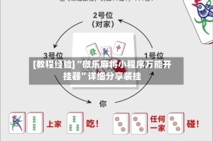 [教程经验]“微乐麻将小程序万能开挂器”详细分享装挂