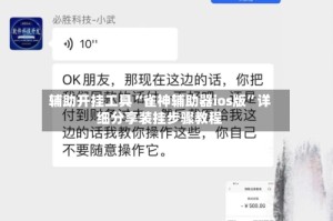 辅助开挂工具“雀神辅助器ios版”详细分享装挂步骤教程