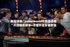 教程辅助“pokerworld作弊挂透视”开挂辅助脚本+详细开挂安装教程