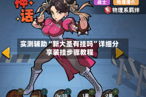 实测辅助“新大圣有挂吗”详细分享装挂步骤教程