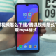 腾讯视频怎么下载/腾讯视频怎么下载mp4格式