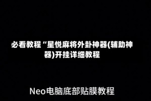 必看教程“星悦麻将外卦神器(辅助神器)开挂详细教程
