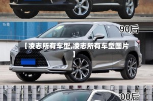 【凌志所有车型,凌志所有车型图片】