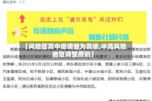 【风险区高中低调整为高低,中高风险地区调整原则】