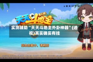 实测辅助“天天斗地主外卦神器”(透视)其实确实有挂