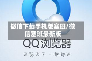 微信下载手机版塞班/微信塞班最新版