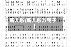 听儿歌(听儿歌数鸭子)