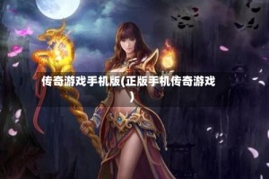 传奇游戏手机版(正版手机传奇游戏)