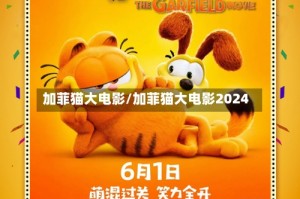 加菲猫大电影/加菲猫大电影2024