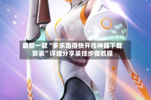 最新一款“多乐跑得快开挂神器下载安装”详细分享装挂步骤教程