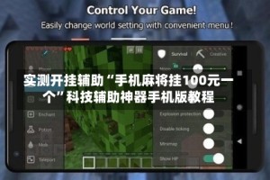 实测开挂辅助“手机麻将挂100元一个”科技辅助神器手机版教程