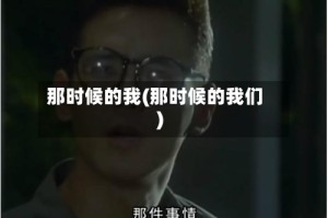 那时候的我(那时候的我们)