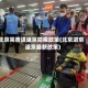 北京完善进返京防疫政策(北京进京返京最新政策)