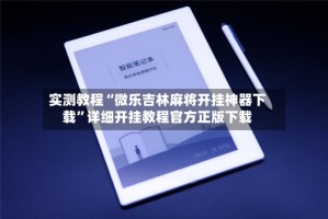 实测教程“微乐吉林麻将开挂神器下载”详细开挂教程官方正版下载