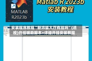 安装程序教程“新鸿狐大厅有挂吗”(透视)开挂辅助脚本+详细开挂安装教程