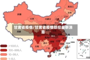 甘肃省疫情/甘肃省疫情防控最新消息