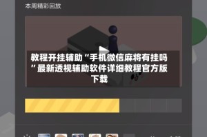 教程开挂辅助“手机微信麻将有挂吗”最新透视辅助软件详细教程官方版下载