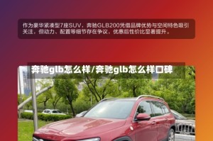 奔驰glb怎么样/奔驰glb怎么样口碑