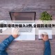 【全国新增境外输入2例,全国新增境外输入12例】