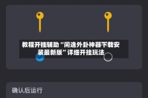 教程开挂辅助“闲逸外卦神器下载安装最新版”详细开挂玩法