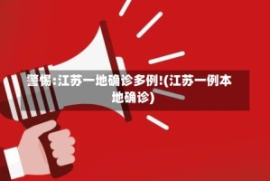 警惕:江苏一地确诊多例!(江苏一例本地确诊)
