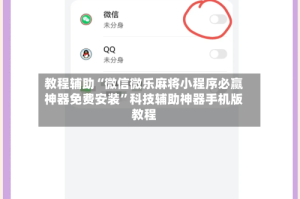 教程辅助“微信微乐麻将小程序必赢神器免费安装”科技辅助神器手机版教程