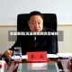 岚县新闻(岚县新闻网贪管被抓)