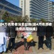 超4万名患者治愈出院(超4万名患者治愈出院标准)