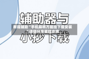 教程辅助“手机麻将万能挂下载安装”详细分享装挂步骤