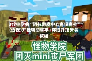 3分钟学会“阿拉游戏中心有没有挂”(透视)开挂辅助脚本+详细开挂安装教程