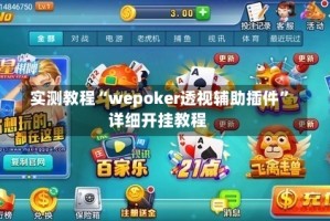 实测教程“wepoker透视辅助插件”详细开挂教程