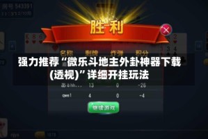 强力推荐“微乐斗地主外卦神器下载(透视)”详细开挂玩法