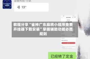 教程分享“雀神广东麻将小程序免费开挂器下载安装”掌握辅助功能必胜规则