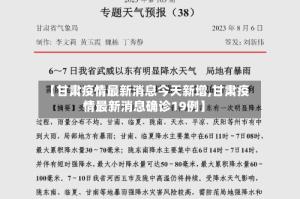 【甘肃疫情最新消息今天新增,甘肃疫情最新消息确诊19例】