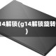 g14解锁(g14解锁旋转)
