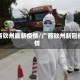 广西钦州最新疫情/广西钦州新冠疫情